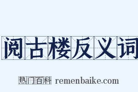 阅古楼反义词是什么意思的图片